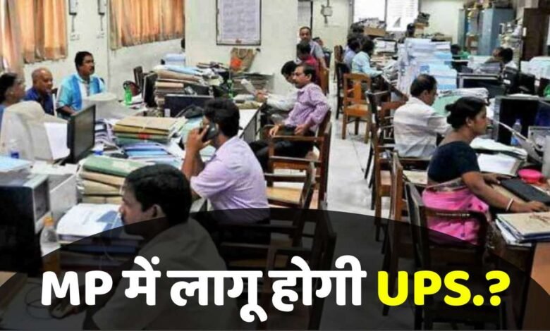 MP News: मध्य प्रदेश में लागू होने जा रही UPS, मोहन सरकार कर रही तैयारी
