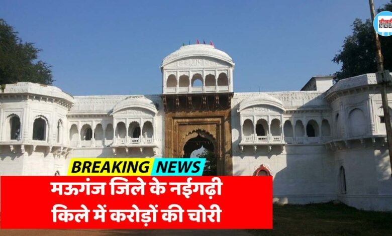 Mauganj News: मऊगंज जिले के नईगढ़ी किले में करोड़ों चोरी, सोने चांदी का मुकुट सहित करोड़ के जेवरात पार