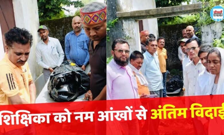 न्यू मूवमेंट फार ओल्ड पेंशन संघ ने हादसे का शिकार हुई मृतक शिक्षिका को नम आंखों से दी अंतिम विदाई