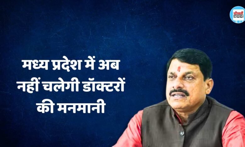 MP News: मध्य प्रदेश में अब नहीं चलेगी डॉक्टरों की मनमानी, इस तरह से सरकार रखेगी निगरानी