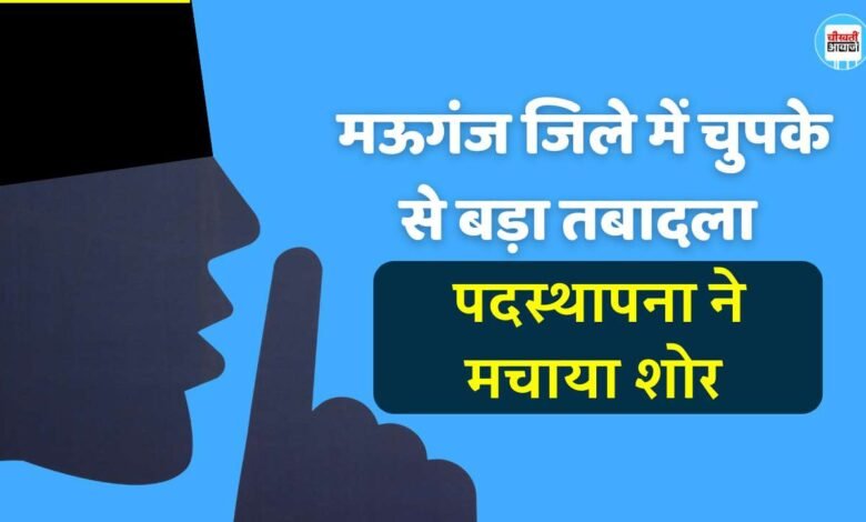 Mauganj News: मऊगंज जिले में चुपके से बड़ा तबादला, लेकिन थाना प्रभारियों की पदस्थापना ने मचाया शोर