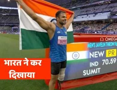Paralympics Medals: भारत ने पैरालंपिक में सबसे ज्यादा मेडल जीतने का बनाया रिकॉर्ड, पढ़िए यह खास खबर