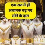 Ganesh Chaturthi से पहले Gold Rate ने छुए आसमान, महिलाओं ने खरीदारी से किया इनकार