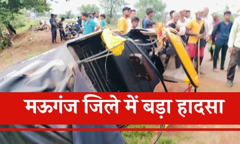Mauganj News: मऊगंज जिले में बड़ा हादसा, ट्रक की टक्कर से सड़क किनारे खड़े राहगीरों पर पलटी ऑटो