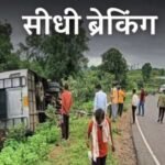 Sidhi Bus Accident: मध्य प्रदेश के सीधी जिले में बड़ा हादसा, यात्रियों से भरी बस अनियंत्रित होकर पलटी