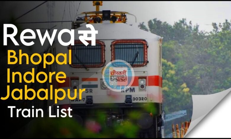 Rewa से Bhopal, Indore और Jabalpur जाने के लिए सभी ट्रेनों की लिस्ट, जानिए डिटेल और समय 