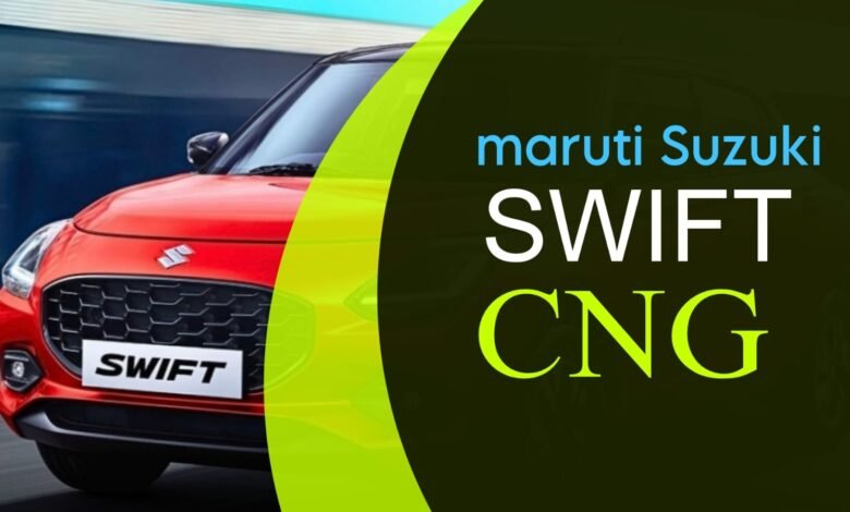 Maruti Suzuki Swift CNG: लांच हुई सीएनजी स्विफ्ट, देगी सभी माइलेज बाली गाड़ियों को टक्कर, जानें कीमत