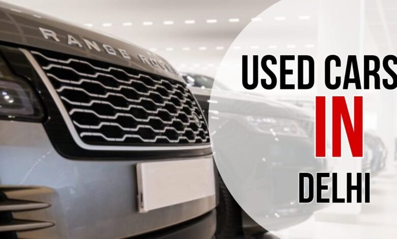 Used Cars In Delhi: दिल्ली में इन जगहों पर मिलती हैं बढ़िया कंडीशन की सेकंड हैंड कार, जानिए डीटेल