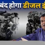 Diesel Engine Ban: क्या अब डीजल इंजन बंद हो जायेंगे?, या हमेशा चालू रहेंगें, जानें डिटेल