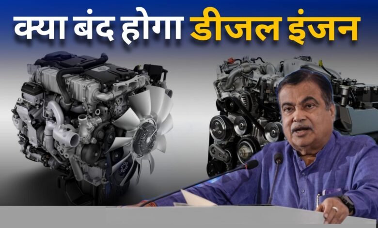 Diesel Engine Ban: क्या अब डीजल इंजन बंद हो जायेंगे?, या हमेशा चालू रहेंगें, जानें डिटेल
