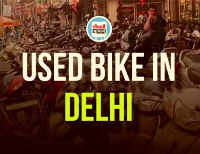 Used Bike in Delhi: दिल्ली में यहां मिलती है सेकंड हैंड बाइकों का शानदार कलेक्शन