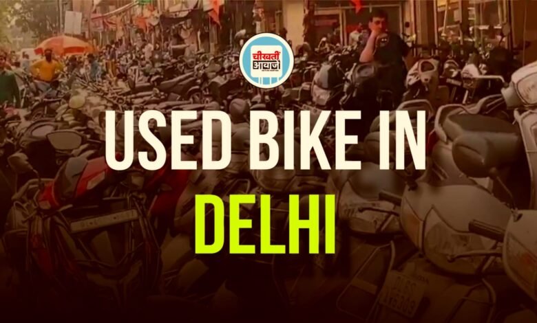 Used Bike in Delhi: दिल्ली में यहां मिलती है सेकंड हैंड बाइकों का शानदार कलेक्शन