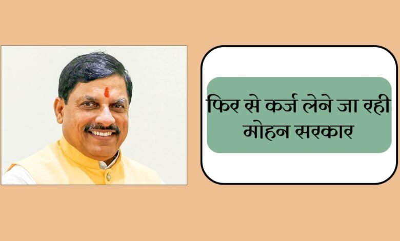 Mp News: मध्यप्रदेश सरकार फिर ले रही कर्ज, लाडली बहना और कर्मचारियों के सैलरी की लिए सरकार ले रही आरबीआई से लोन 