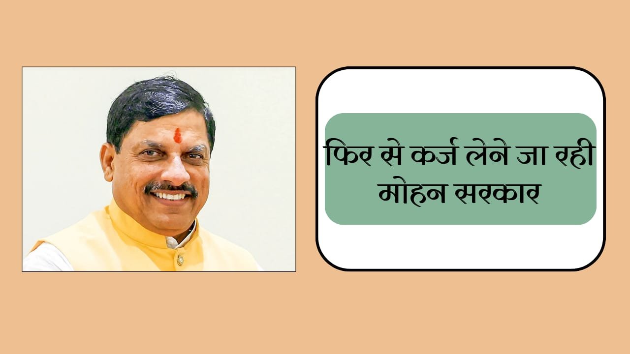 Mp News: मध्यप्रदेश सरकार फिर ले रही कर्ज, लाडली बहना और कर्मचारियों के सैलरी की लिए सरकार ले रही आरबीआई से लोन Mp News: मध्यप्रदेश सरकार फिर ले रही कर्ज, लाडली बहना और कर्मचारियों के सैलरी की लिए सरकार ले रही आरबीआई से लोन