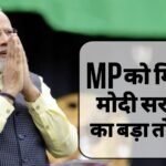 MP को मोदी सरकार का बड़ा तोहफा: मिली 5 नये आयुर्वेद महाविद्यालय की सौगात, जानें पूरी खबर