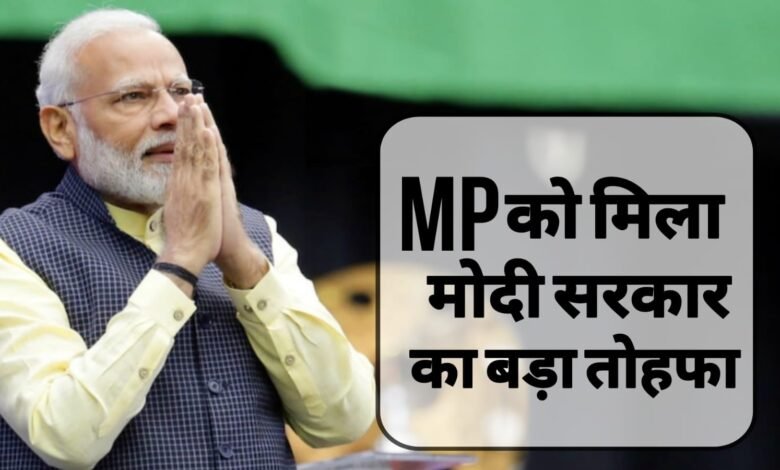 MP को मोदी सरकार का बड़ा तोहफा: मिली 5 नये आयुर्वेद महाविद्यालय की सौगात, जानें पूरी खबर