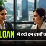 Car Loan Tips: इन बातों का रखें ध्यान, नही होगी कभी कार लोन में दिक्कत, जानें डिटेल Car Loan: इन बातों का रखें ध्यान, नही होगी कभी कार लोन में दिक्कत, जानें डिटेल