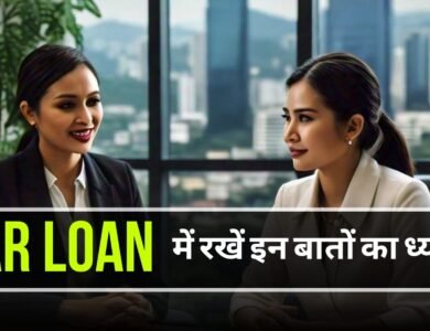 Car Loan: इन बातों का रखें ध्यान, नही होगी कभी कार लोन में दिक्कत, जानें डिटेल 
