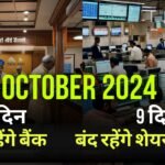 Bank Holidays In October: फटाफट निपटा लीजिए अपने काम, अक्टूबर में 15 दिन बंद रहेंगें बैंक, जानिए डिटेल