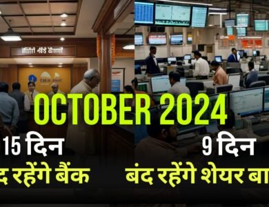 Bank Holidays In October: फटाफट निपटा लीजिए अपने काम, अक्टूबर में 15 दिन बंद रहेंगें बैंक, जानिए डिटेल