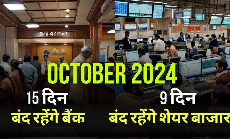 Bank Holidays In October: फटाफट निपटा लीजिए अपने काम, अक्टूबर में 15 दिन बंद रहेंगें बैंक, जानिए डिटेल