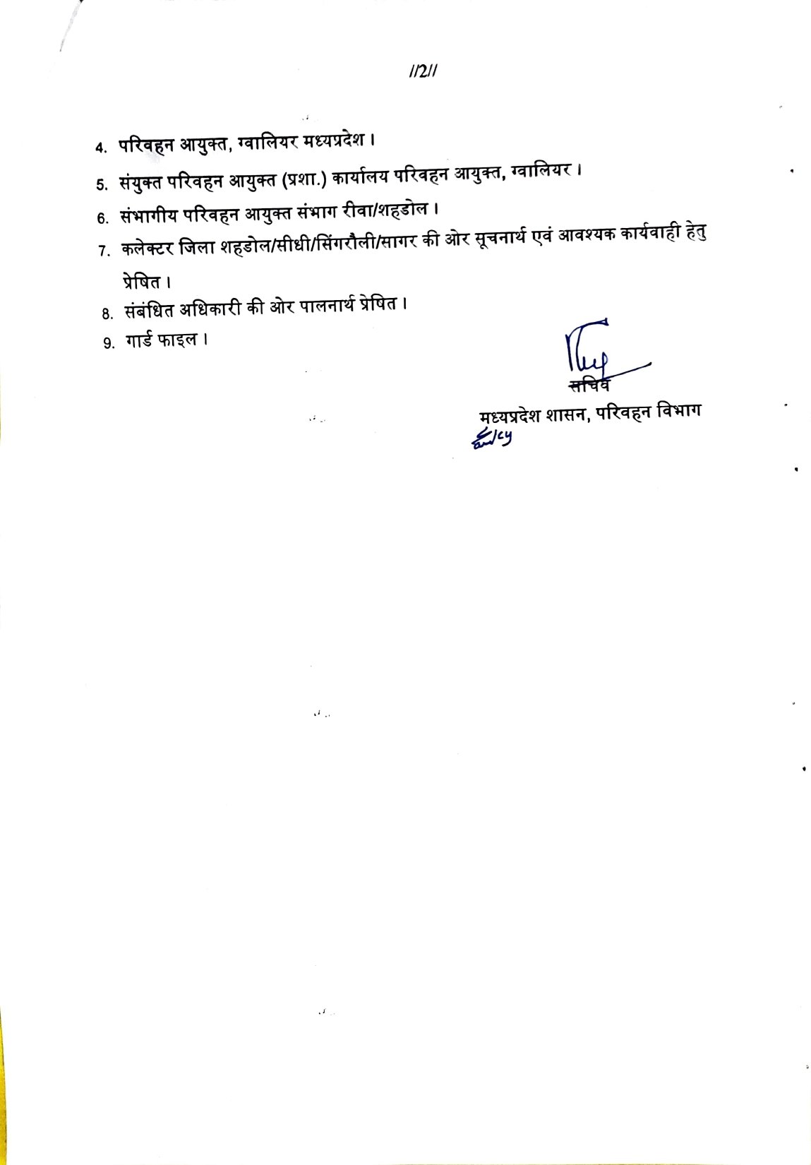 MP RTO TRANFER LIST - मध्य प्रदेश आरटीओ तबादला सूची, देर रात जारी हुई लिस्ट