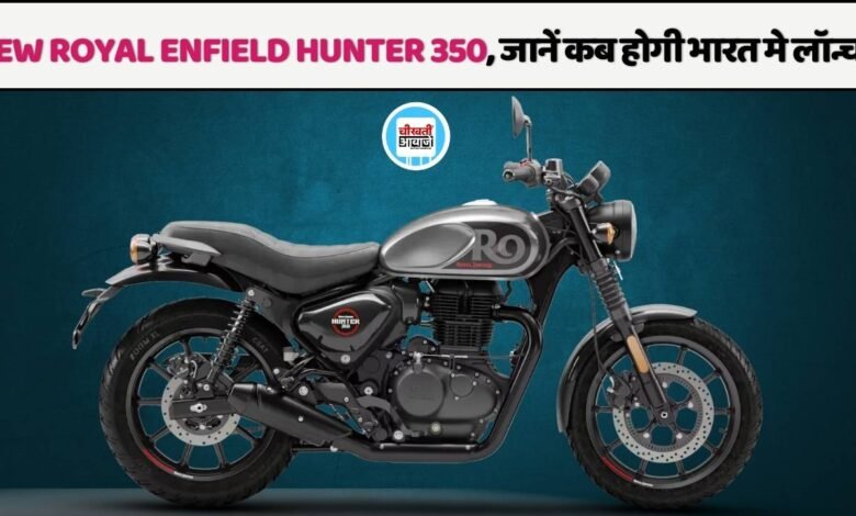 Royal Enfiled New Hunter 350: रॉयल एनफील्ड कर रही नई हंटर लाने की तैयारी, जानें कब होगी लॉन्च 