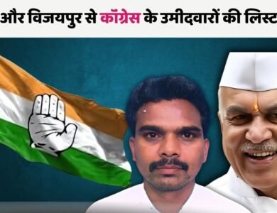 Mp Breaking News: कांग्रेस ने जारी की लिस्ट, बुधनी और विजयपुर के होंगे ये उम्मीदवार