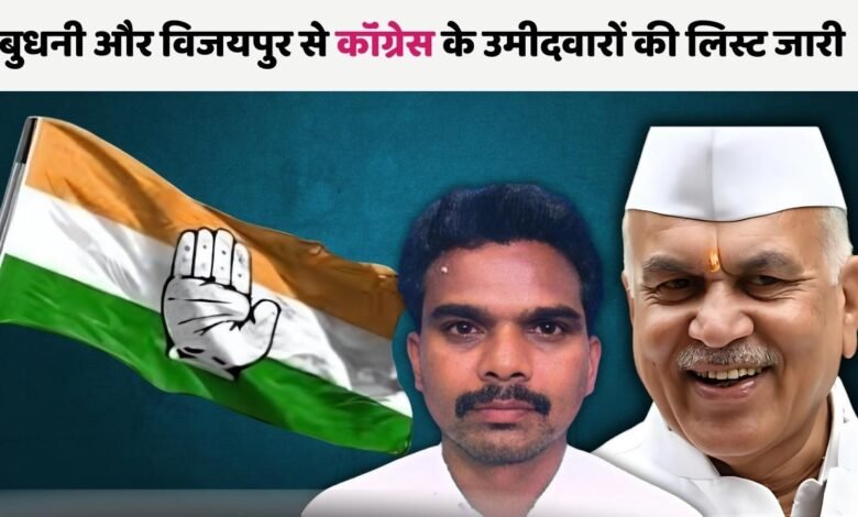Mp Breaking News: कांग्रेस ने जारी की लिस्ट, बुधनी और विजयपुर के होंगे ये उम्मीदवार