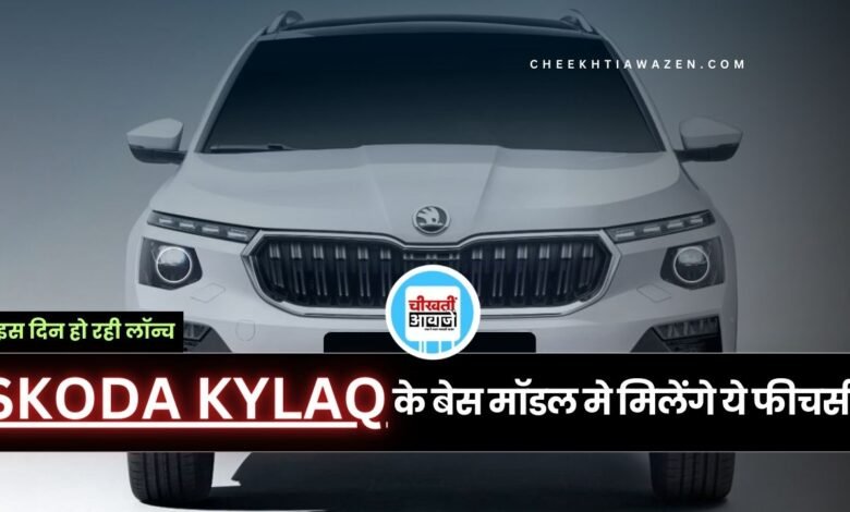Skoda Kylaq Base Model: बस कुछ ही दिन में होगा लांच, बेस मॉडल की लीक हुई जानकारी, जानें डिटेल