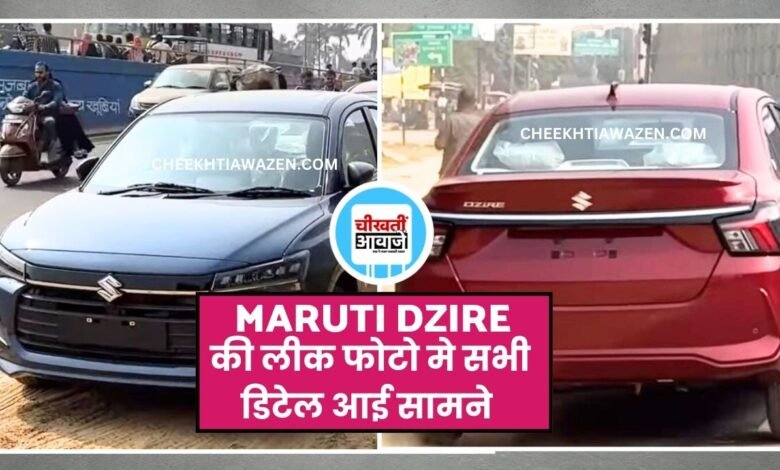 Maruti Suzuki Dzire 2025: डिजायर की फाइनल लुक आई सामने, मिली ये सभी जानकारी
