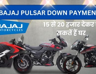 Bajaj Pulsar Down payment: दीवाली में घर लाना है बजाज पल्सर तो जान लीजिए डाउन पेमेंट