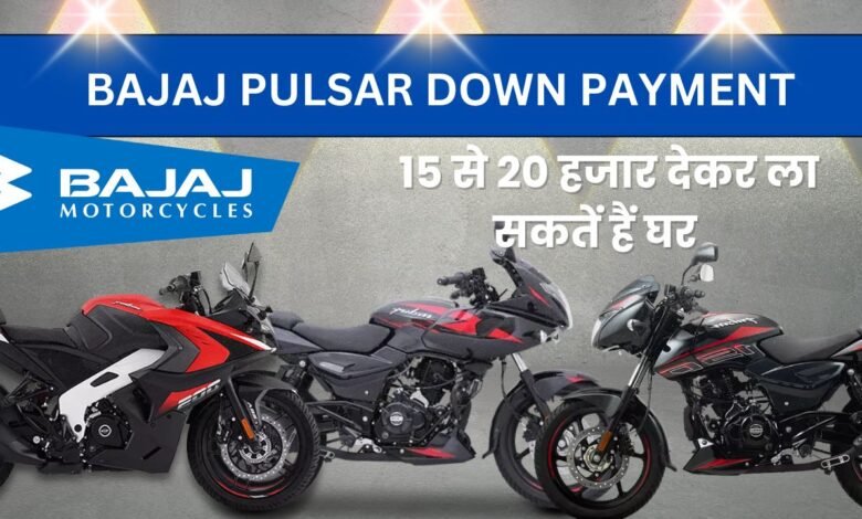 Bajaj Pulsar Down payment: दीवाली में घर लाना है बजाज पल्सर तो जान लीजिए डाउन पेमेंट