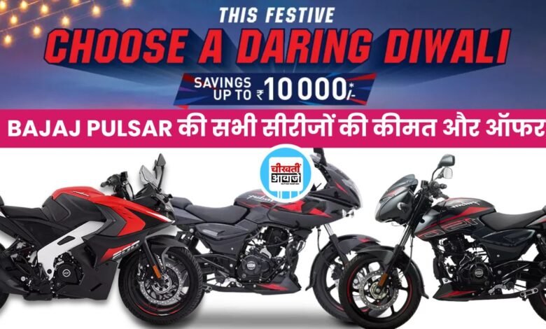 Bajaj Pulsar All Variant Price: इस दीवाली घर लाना है बजाज पल्सर तो जान लीजिए सभी की कीमत और ऑफर 