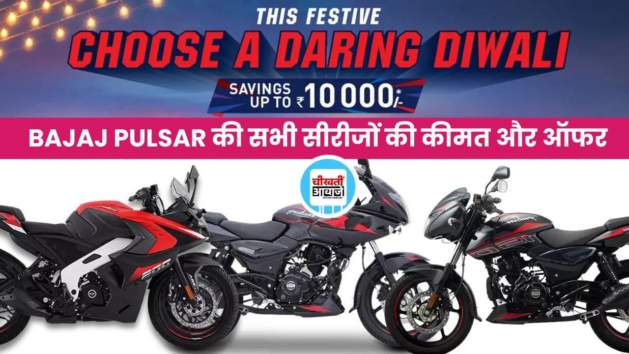Bajaj Pulsar All Variant Price: इस दीवाली घर लाना है बजाज पल्सर तो जान लीजिए सभी की कीमत और ऑफर Bajaj Pulsar All Variant Price: इस दीवाली घर लाना है बजाज पल्सर तो जान लीजिए सभी की कीमत और ऑफर