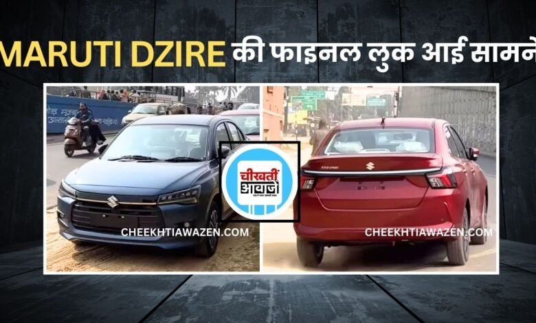 Maruti Dzire Photo leaked: मारुति डिजायर की फाइनल फोटो आई सामने, जानें डिटेल
