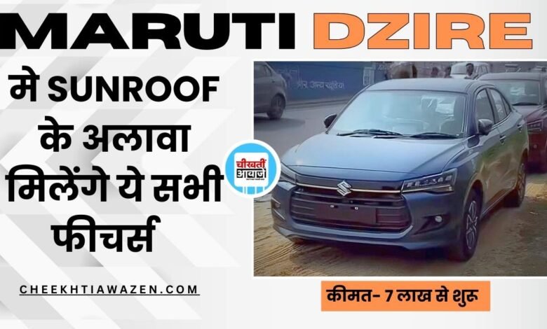  New Dzire Features: नई डिजायर में मिलेंगें ये सभी फीचर्स, कई डिटेल आई सामने