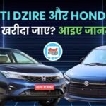 Maruti Dzire VS Honda City: मारुति की अपकमिंग डिजायर और हौंडा सिटी में किसे लेना है ज्यादा बेहतर, जानें डिटेल