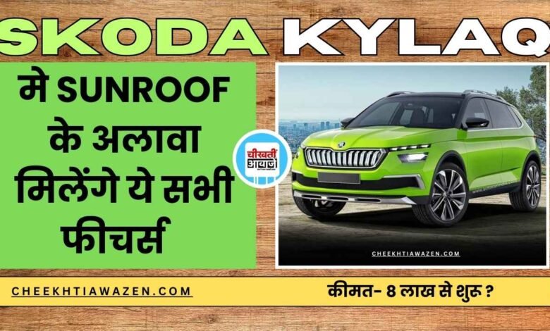 Upcoming Skoda Kylaq: बस कुछ दिन में लांच होने बाली है स्कोडा की सबसे सस्ती एसयूवी, जानें डिटेल