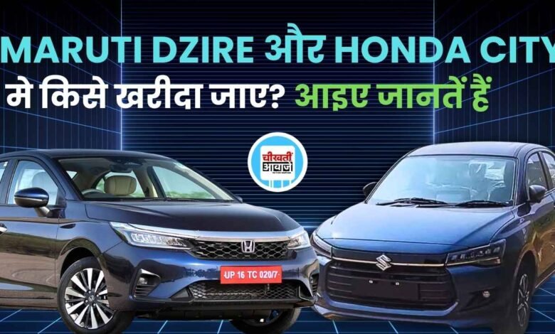 Maruti Dzire VS Honda City: मारुति की अपकमिंग डिजायर और हौंडा सिटी में किसे लेना है ज्यादा बेहतर, जानें डिटेल