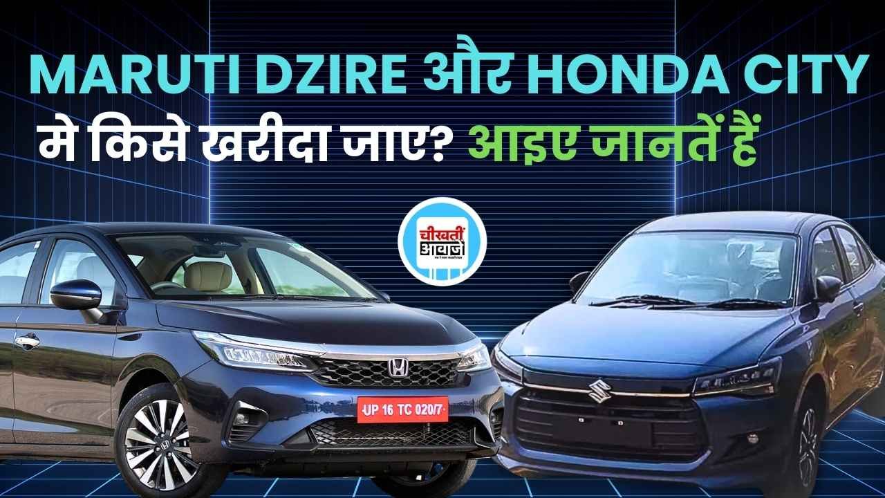 Maruti Dzire VS Honda City: मारुति की अपकमिंग डिजायर और हौंडा सिटी में किसे लेना है ज्यादा बेहतर, जानें डिटेल Maruti Dzire VS Honda City: मारुति की अपकमिंग डिजायर और हौंडा सिटी में किसे लेना है ज्यादा बेहतर, जानें डिटेल