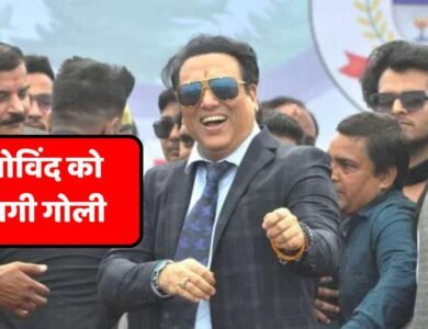 Govinda News: फिल्म स्टार गोविंद को लगी गोली, अस्पताल में कराया गया भर्ती जानिए कैसे हुई घटना