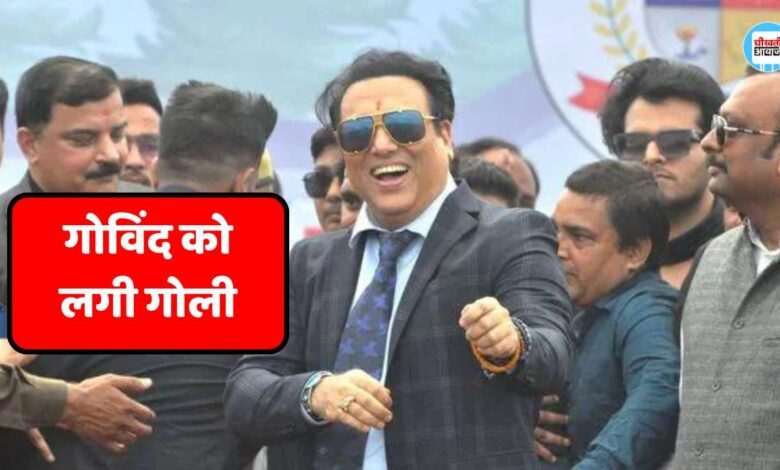 Govinda News: फिल्म स्टार गोविंद को लगी गोली, अस्पताल में कराया गया भर्ती जानिए कैसे हुई घटना
