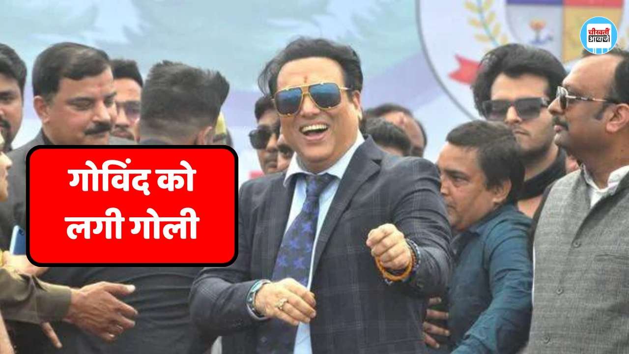 Govinda News: फिल्म स्टार गोविंदा को लगी गोली, अस्पताल में कराया गया भर्ती जानिए कैसे हुई घटना Govinda News: फिल्म स्टार गोविंद को लगी गोली, अस्पताल में कराया गया भर्ती जानिए कैसे हुई घटना