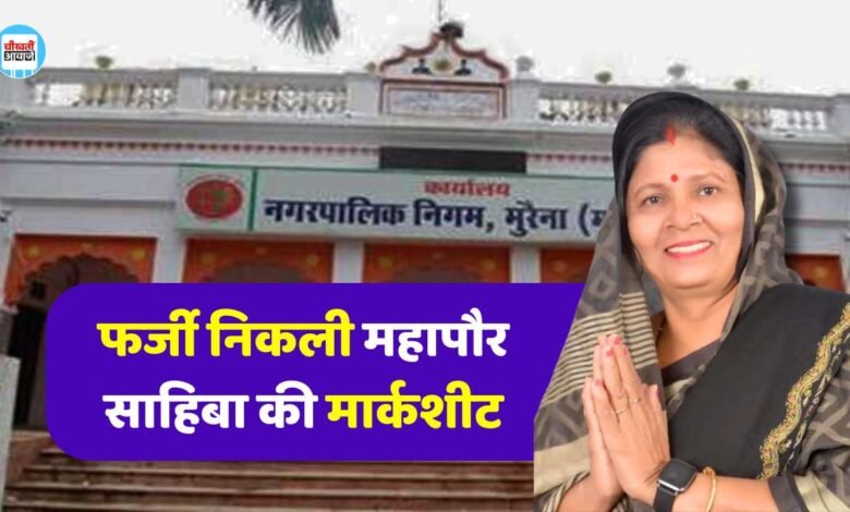 MP News: महिला महापौर शारदा सोलंकी के दसवीं की मार्कशीट निकली फर्जी, कोर्ट ने कहा दर्ज करो FIR