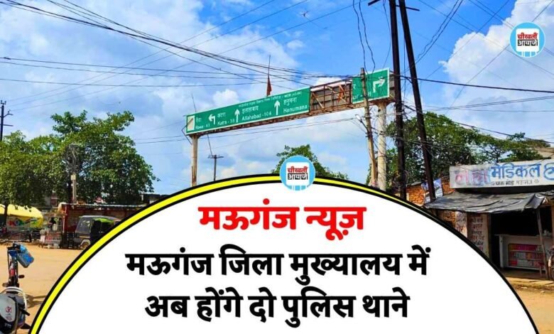 Mauganj News: मऊगंज जिला मुख्यालय में अब होंगे दो पुलिस थाने, भवन के लिए भूमि चिन्हित