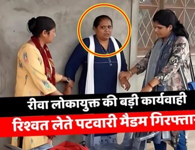 Rewa News: रीवा लोकायुक्त टीम की बड़ी कार्यवाही, ₹2500 की रिश्वत लेते महिला पटवारी मैडम गिरफ्तार