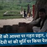 Rewa News: हिंदुओं की आस्था पर गहरा प्रहार, नवरात्रि से पहले आरोपी ने देवी मां की मूर्ति पर किया पेशाब