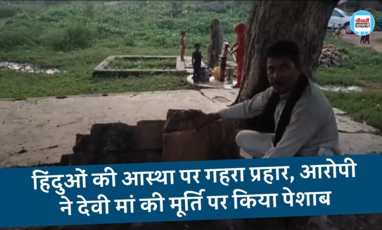 Rewa News: हिंदुओं की आस्था पर गहरा प्रहार, नवरात्रि से पहले आरोपी ने देवी मां की मूर्ति पर किया पेशाब