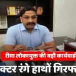 रीवा लोकायुक्त की बड़ी कार्यवाही, पोस्टमार्टम रिपोर्ट बदलने के नाम पर रिश्वत मांगने वाला डॉक्टर गिरफ्तार